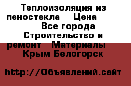 Теплоизоляция из пеностекла. › Цена ­ 2 300 - Все города Строительство и ремонт » Материалы   . Крым,Белогорск